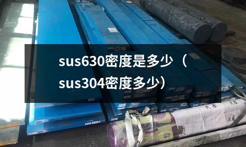 sus630密度是多少(sus304密度多少)