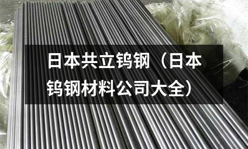 日本共立鎢鋼(日本鎢鋼材料公司大全)