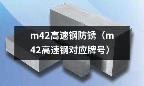 m42高速鋼防銹(m42高速鋼對應牌號)