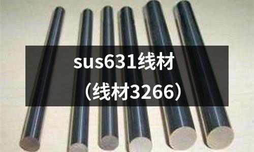 sus631線材(線材3266)