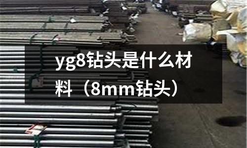 yg8鉆頭是什么材料（8mm鉆頭）