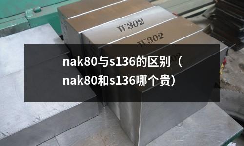 nak80與s136的區(qū)別(nak80和s136哪個貴)