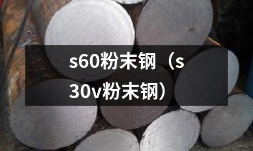 s60粉末鋼（s30v粉末鋼）