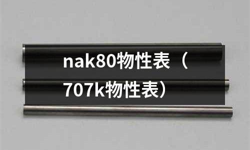 nak80物性表（707k物性表）