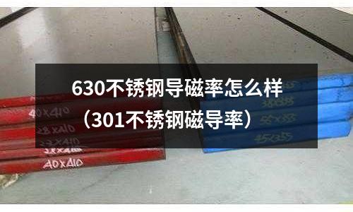 630不銹鋼導磁率怎么樣(301不銹鋼磁導率)