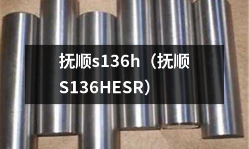撫順s136h(撫順S136HESR)