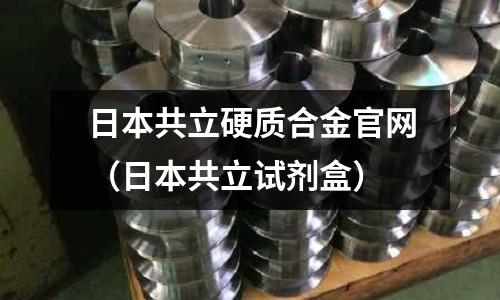 日本共立硬質合金官網（日本共立試劑盒）