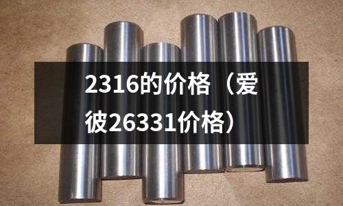 2316的價格（愛彼26331價格）