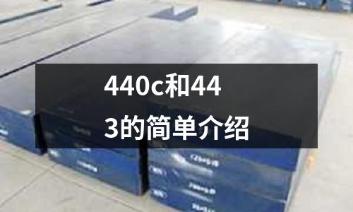 440c和443的簡單介紹