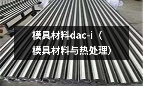 模具材料dac-i（模具材料與熱處理）