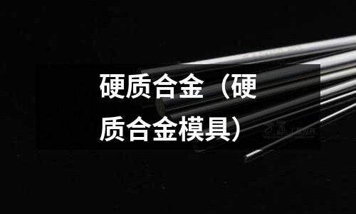 硬質(zhì)合金（硬質(zhì)合金模具）