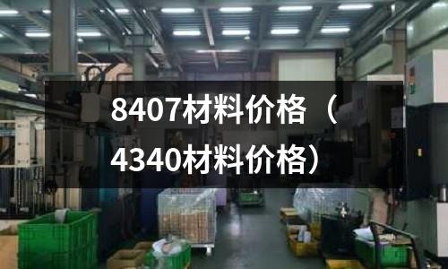 8407材料價(jià)格(4340材料價(jià)格)