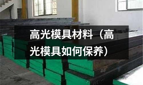 高光模具材料(高光模具如何保養)