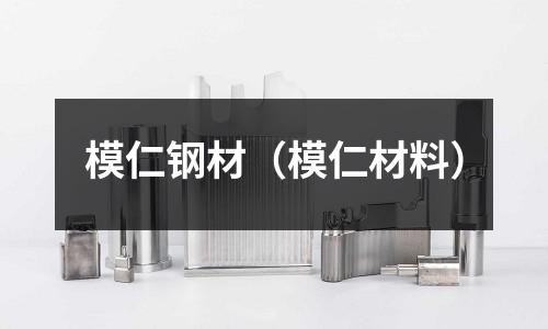 模仁鋼材(模仁材料)