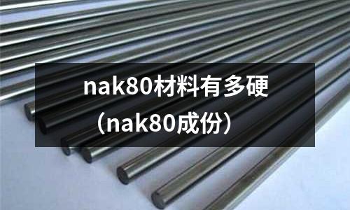 nak80材料有多硬(nak80成份)
