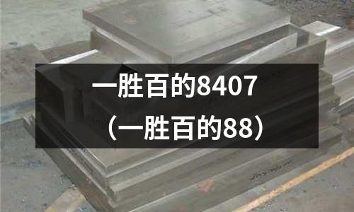 一勝百的8407（一勝百的88）