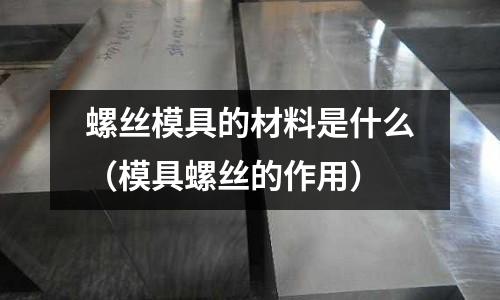 螺絲模具的材料是什么（模具螺絲的作用）