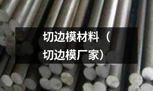 切邊模材料（切邊模廠家）