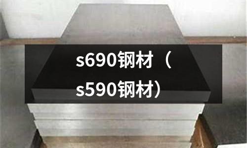 s690鋼材（s590鋼材）
