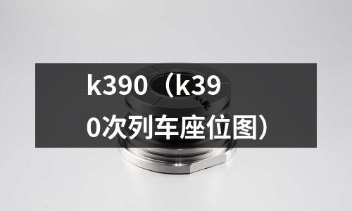 k390（k390次列車座位圖）