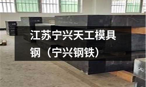 江蘇寧興天工模具鋼（寧興鋼鐵）