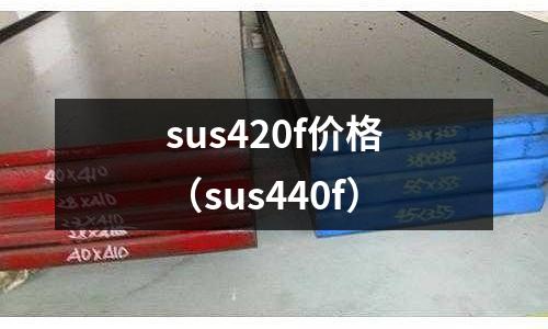 sus420f價格（sus440f）