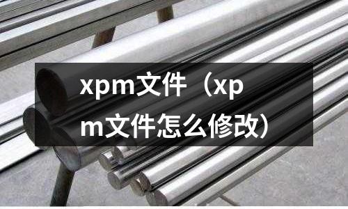 xpm文件（xpm文件怎么修改）