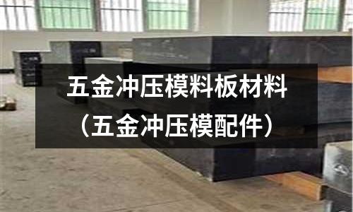 五金沖壓模料板材料（五金沖壓模配件）