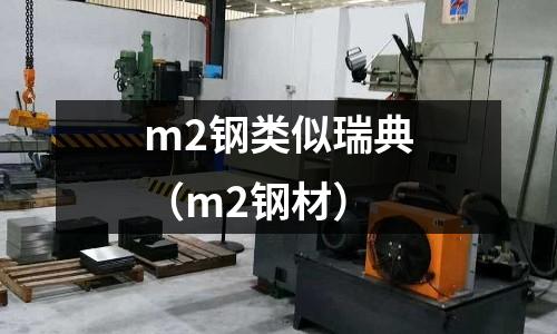 m2鋼類似瑞典（m2鋼材）