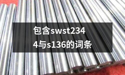 包含swst2344與s136的詞條