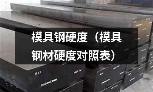 模具鋼硬度（模具鋼材硬度對照表）