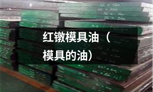 紅鐓模具油（模具的油）
