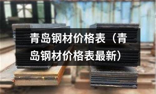 青島鋼材價格表（青島鋼材價格表最新）