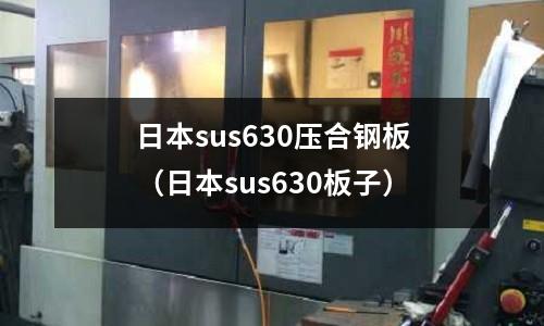 日本sus630壓合鋼板(日本sus630板子)