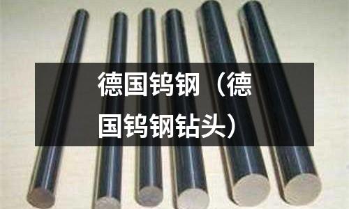 德國(guó)鎢鋼（德國(guó)鎢鋼鉆頭）