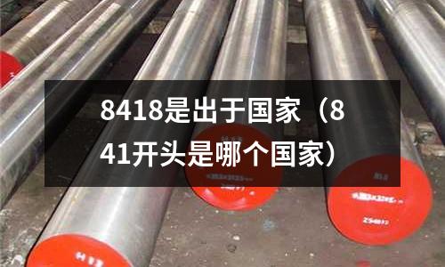 8418是出于國家（841開頭是哪個國家）