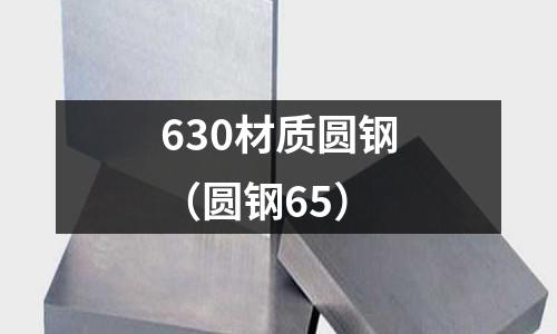 630材質圓鋼（圓鋼65）