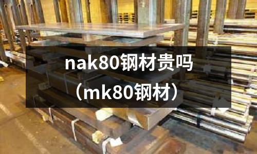 nak80鋼材貴嗎（mk80鋼材）