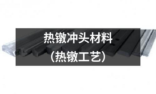 熱鐓沖頭材料（熱鐓工藝）