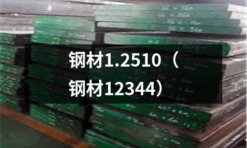 鋼材1.2510（鋼材12344）