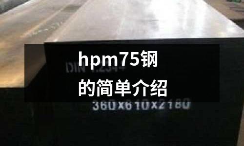 hpm75鋼的簡單介紹