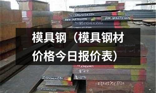模具鋼(模具鋼材價格今日報價表)