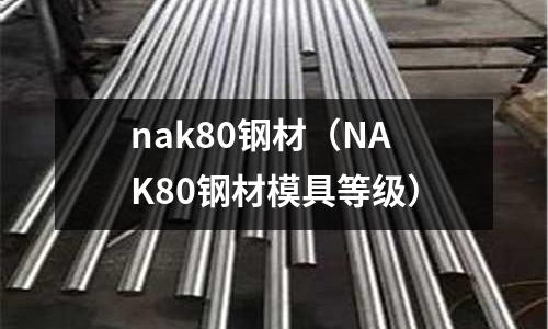 nak80鋼材（NAK80鋼材模具等級）
