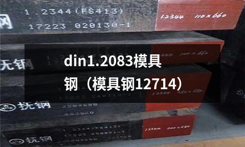 din1.2083模具鋼（模具鋼12714）