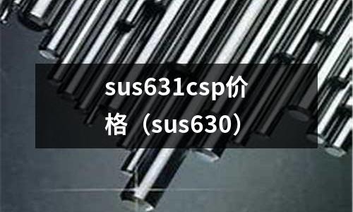 sus631csp價格（sus630）