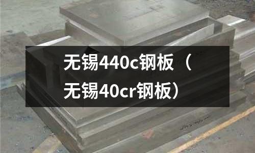 無錫440c鋼板（無錫40cr鋼板）