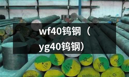 wf40鎢鋼（yg40鎢鋼）