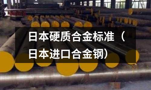 日本硬質合金標準（日本進口合金鋼）