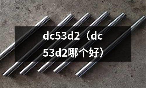 dc53d2（dc53d2哪個好）