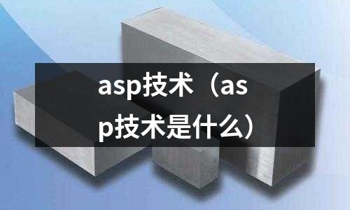 asp技術（asp技術是什么）